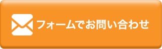 フォームでお問い合わせ