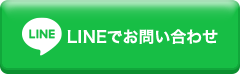 LINEでお問い合わせ