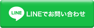 LINEでお問い合わせ