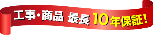 工事・商品 最長10年保証!