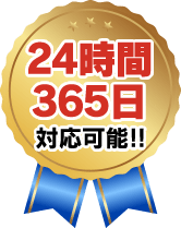 24時間365日対応可能!!