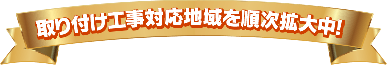 取り付け工事対応地域を順次拡大中!