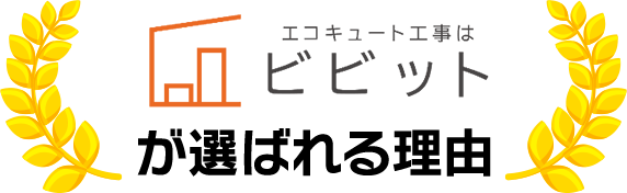 ビビットが選ばれる理由