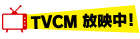 TVCM 放映中